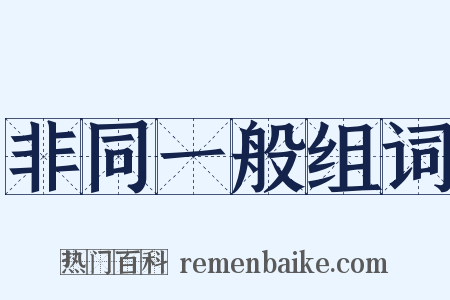 非同一般组词是什么意思的图片